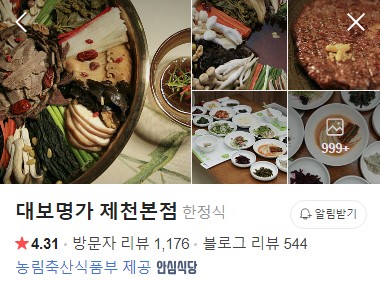 대보명가 제천본점 플레이스