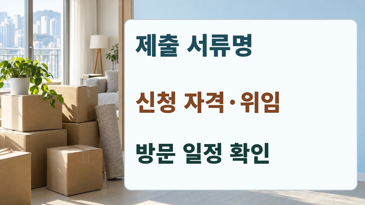 서류명 신청자격 방문일정을 나눠 확인하는 전입세대확인서 준비 안내