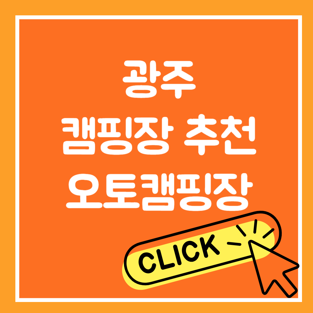 광주 캠핑장 추천/광주근교 전라도 오토캠핑장/예약 사이트/당일치기 가성비 좋은 곳 후기/가족캠핑장