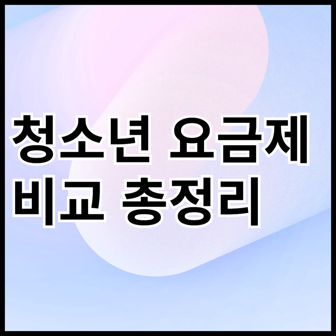 청소년-요금제-비교-총정리-안내-썸네일