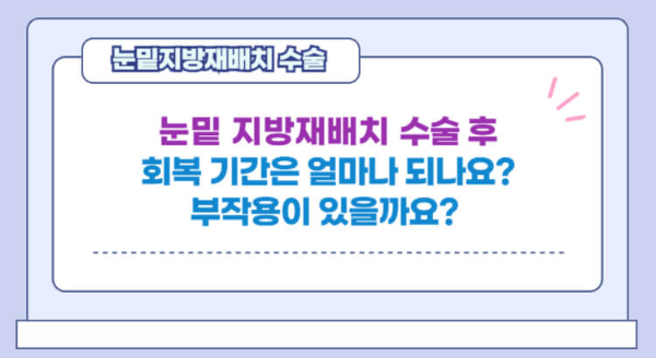 눈밑 지방재배치 수술 부작용 회복 기간