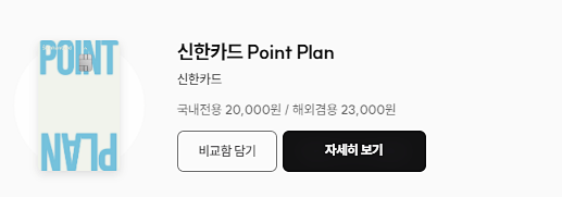공과금 할인 카드 No.1 - Point Plan <신한카드>