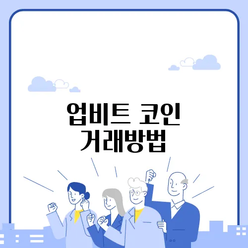업비트 코인 거래방법
