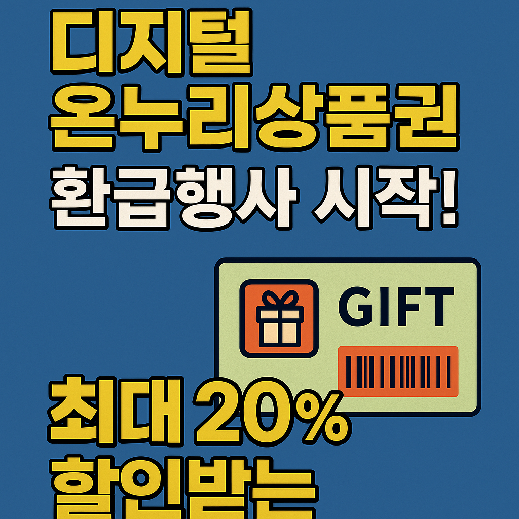 디지털 온누리상품권 환급행사 시작! 최대 20% 할인받는 꿀팁 정리
