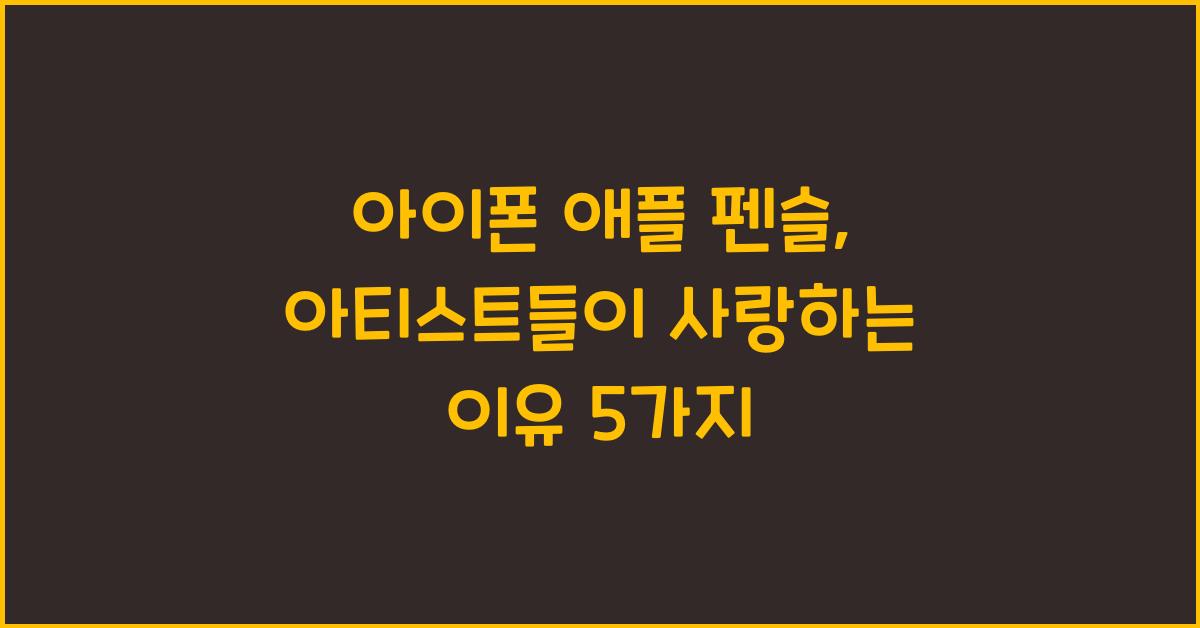 아이폰 애플 펜슬