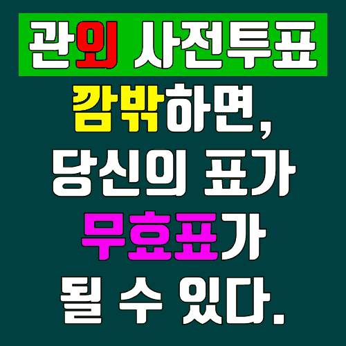 관외 사전투표는 반드시 확인하자
