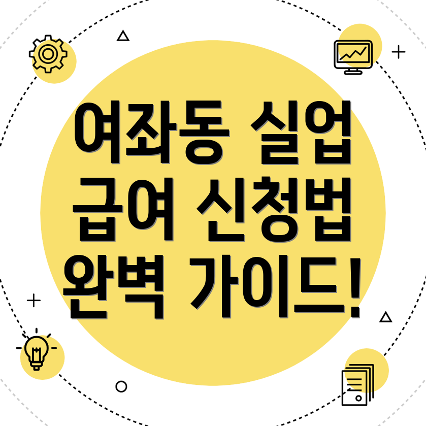 실업급여