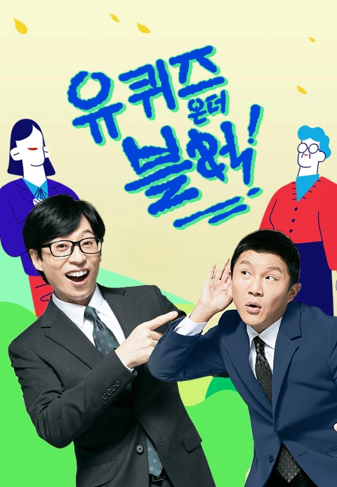 유퀴즈 온 더 블럭 퀴즈 TOP 15 문제와 정답 공개
