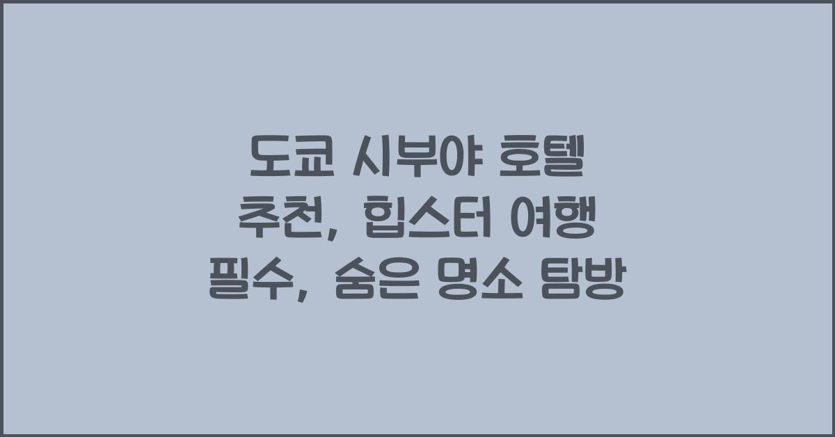 도쿄 시부야 호텔 추천: 힙스터 여행 필수