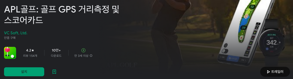 APL골프, 골프 GPS 거리측정 및 스코어카드