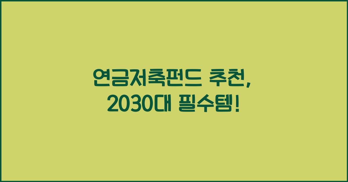연금저축펀드 추천