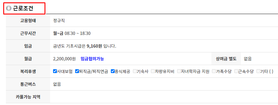 근로조건 정보