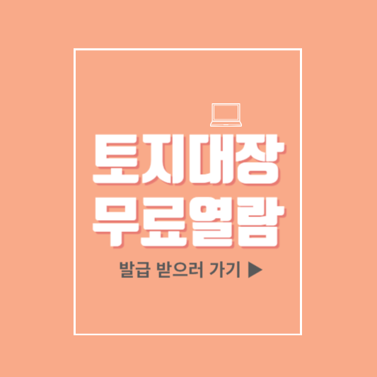 토지대장 무료열람