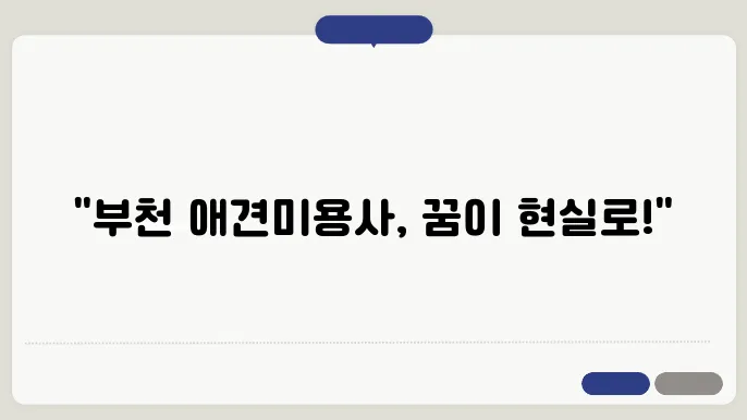 부천 애견미용사 자격증 한국애견연맹