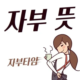 자부 뜻과 며느리 호칭 자부상 손부 사위 상주 관계 설명_3