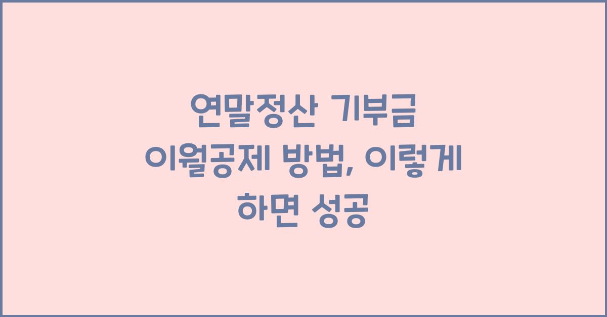 연말정산 기부금 이월공제 방법