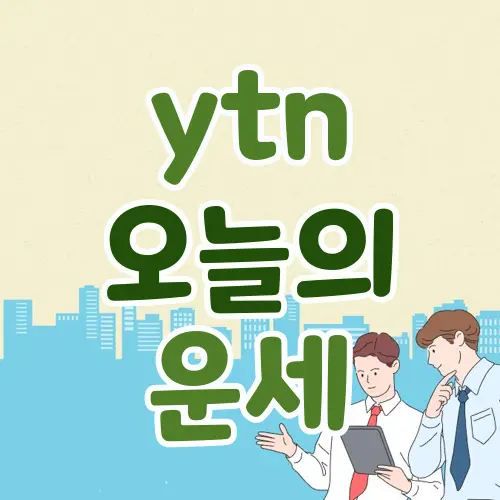 ytn 오늘의 운세