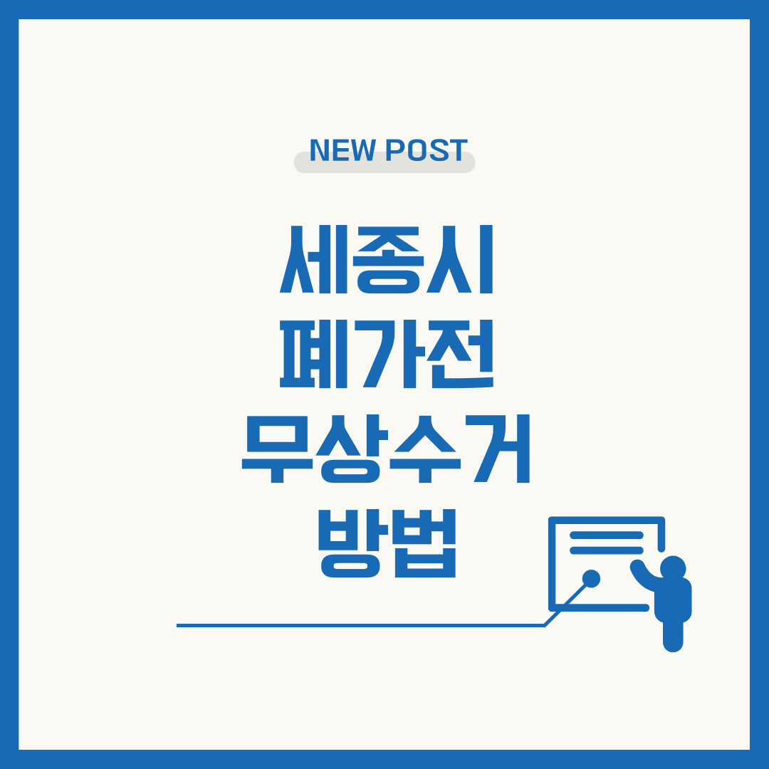 세종시 폐가전 무상수거 방법 사진 관련.