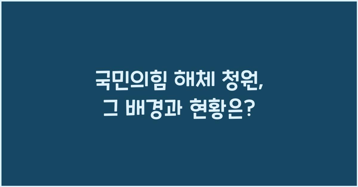 국민의힘 해체 청원