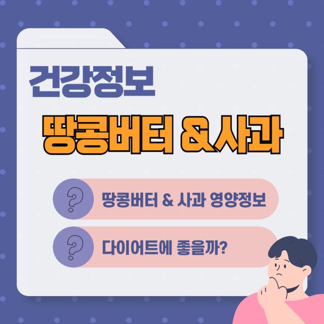 땅콩버터 사과 영양정보