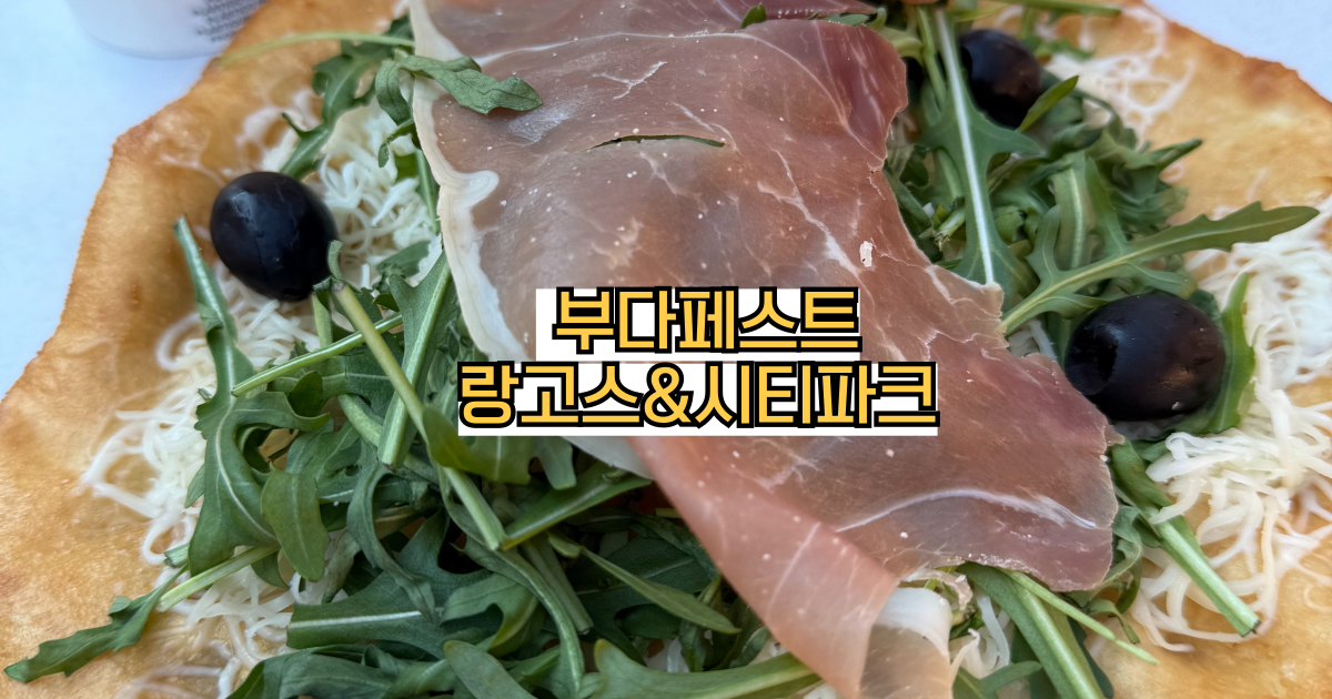 부다페스트 세체니 온천 산책 코스 추천