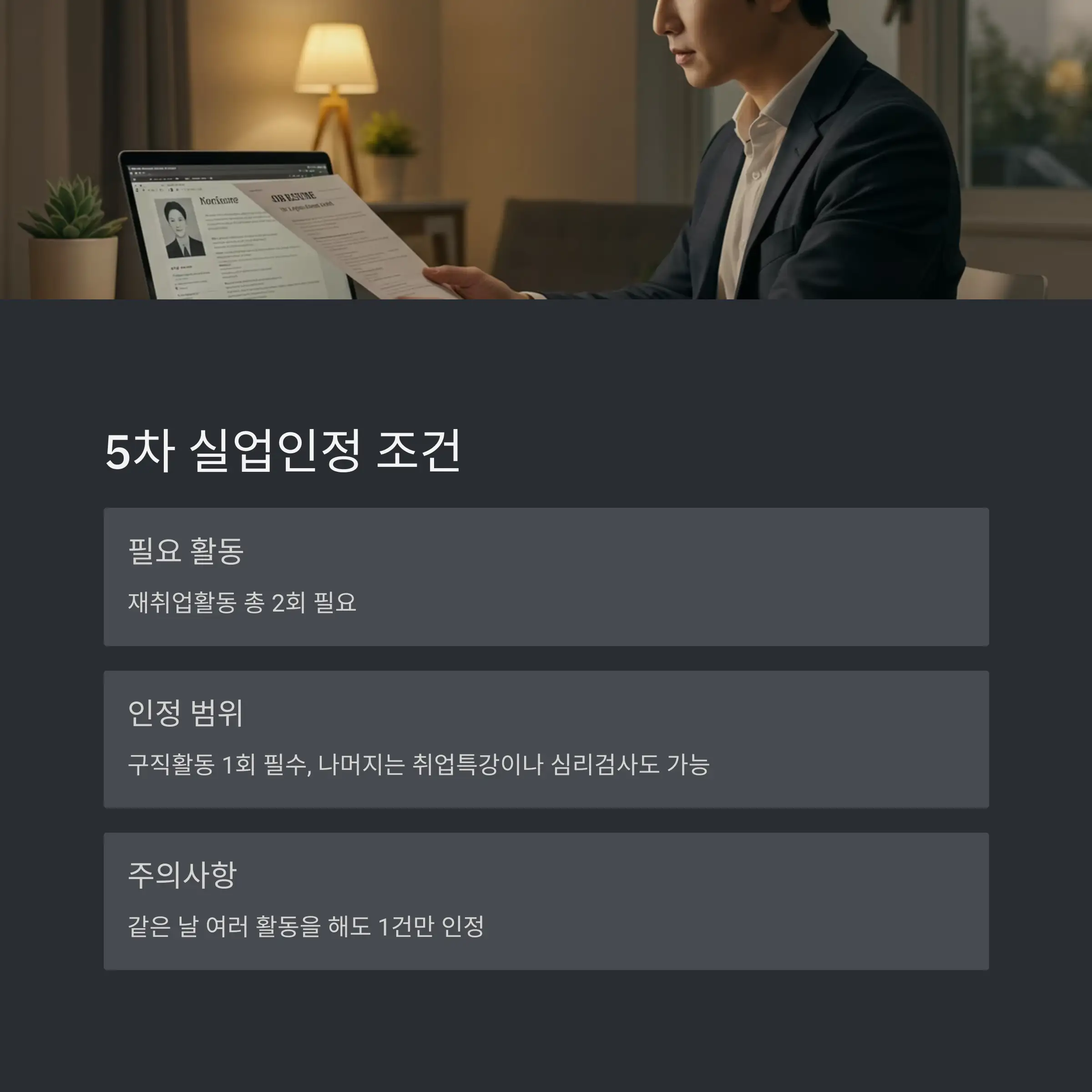 🔢 5차 실업인정 조건과 증빙 방법