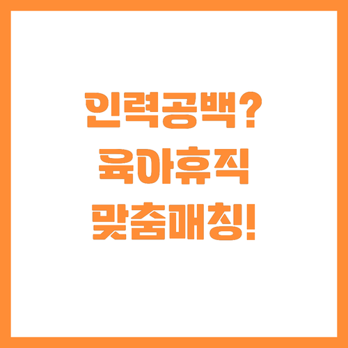 중소기업 육아휴직 인력 공백 해결하는..