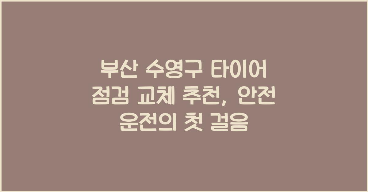 부산 수영구 타이어 점검 교체 추천