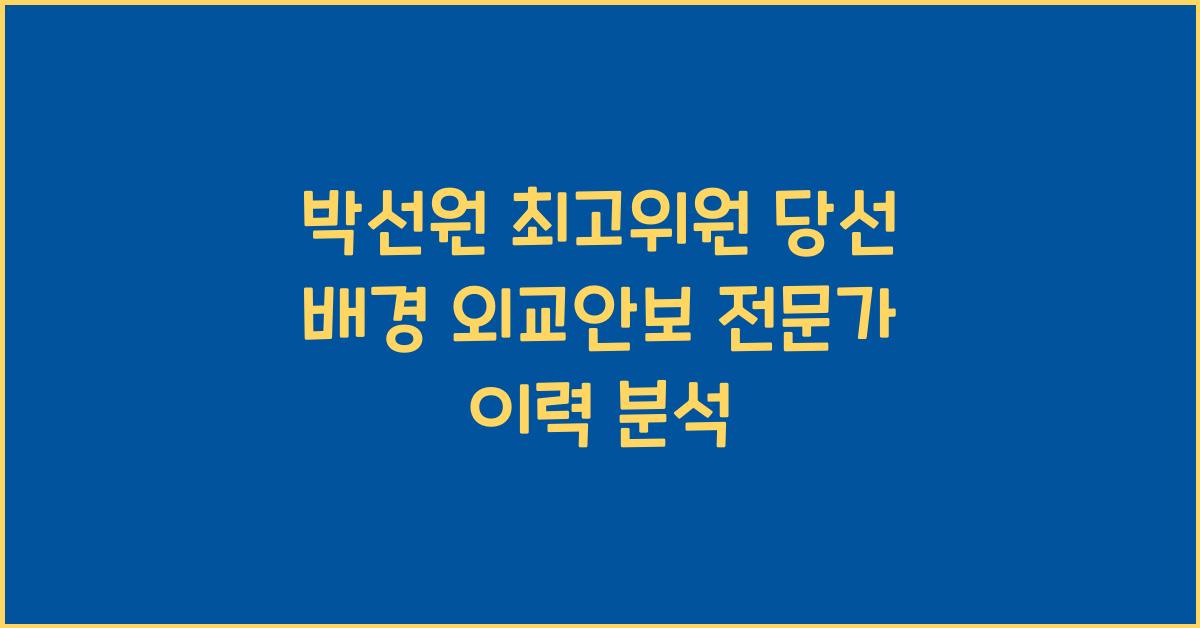 박선원 최고위원 당선 배경과 외교안보 전문가 이력 정리