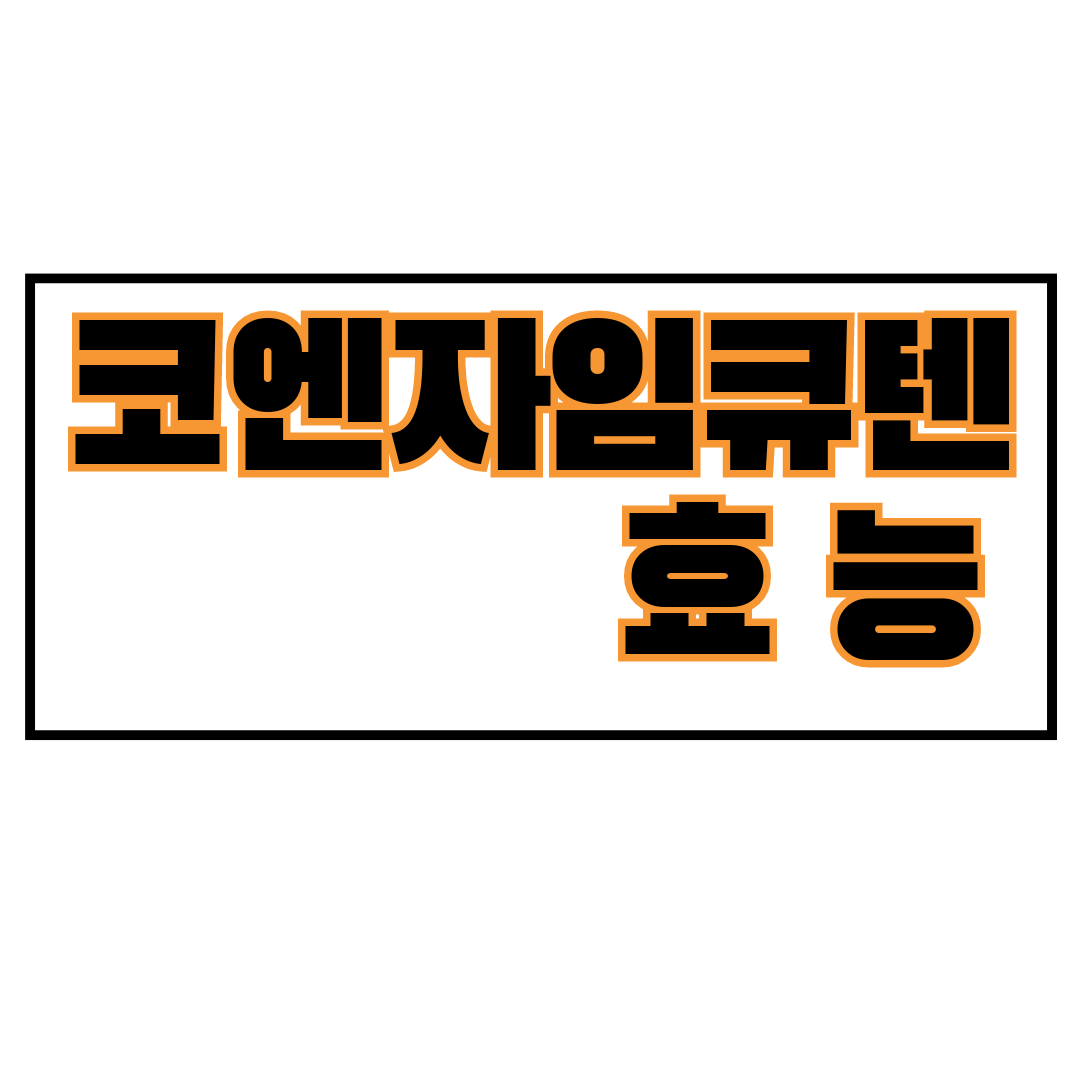 코엔자임 큐텐의 효능 8가지
