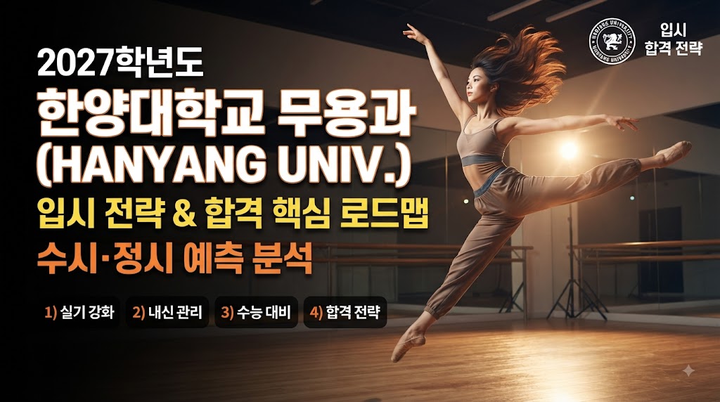 2027학년도 한양대학교 무용과 입시 전략: 합격을 위한 핵심 로드맵 (수시·정시 예측 분석)