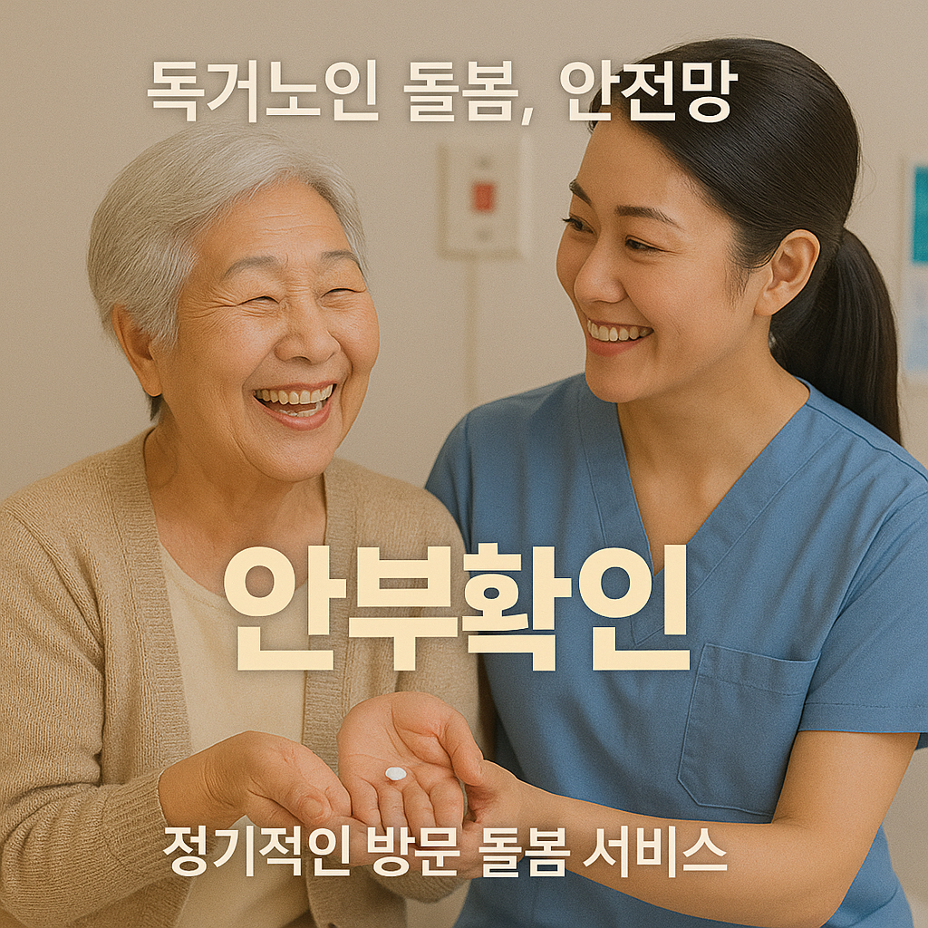 [5편] 독거노인&middot;노인돌봄서비스, 반드시 알아야 할 복지제도