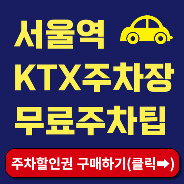 서울역 KTX 주차장 썸네일
