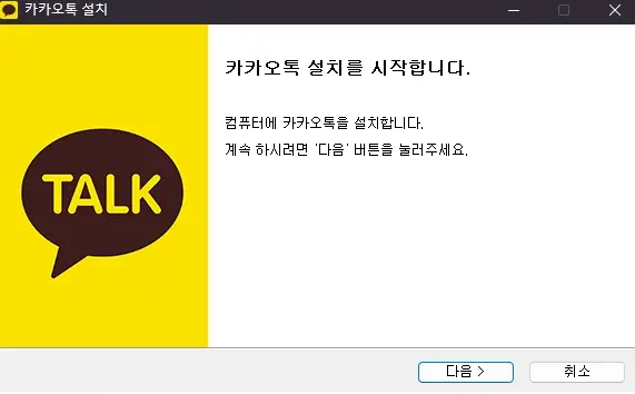 카카오톡-PC버전-다운로드-무료