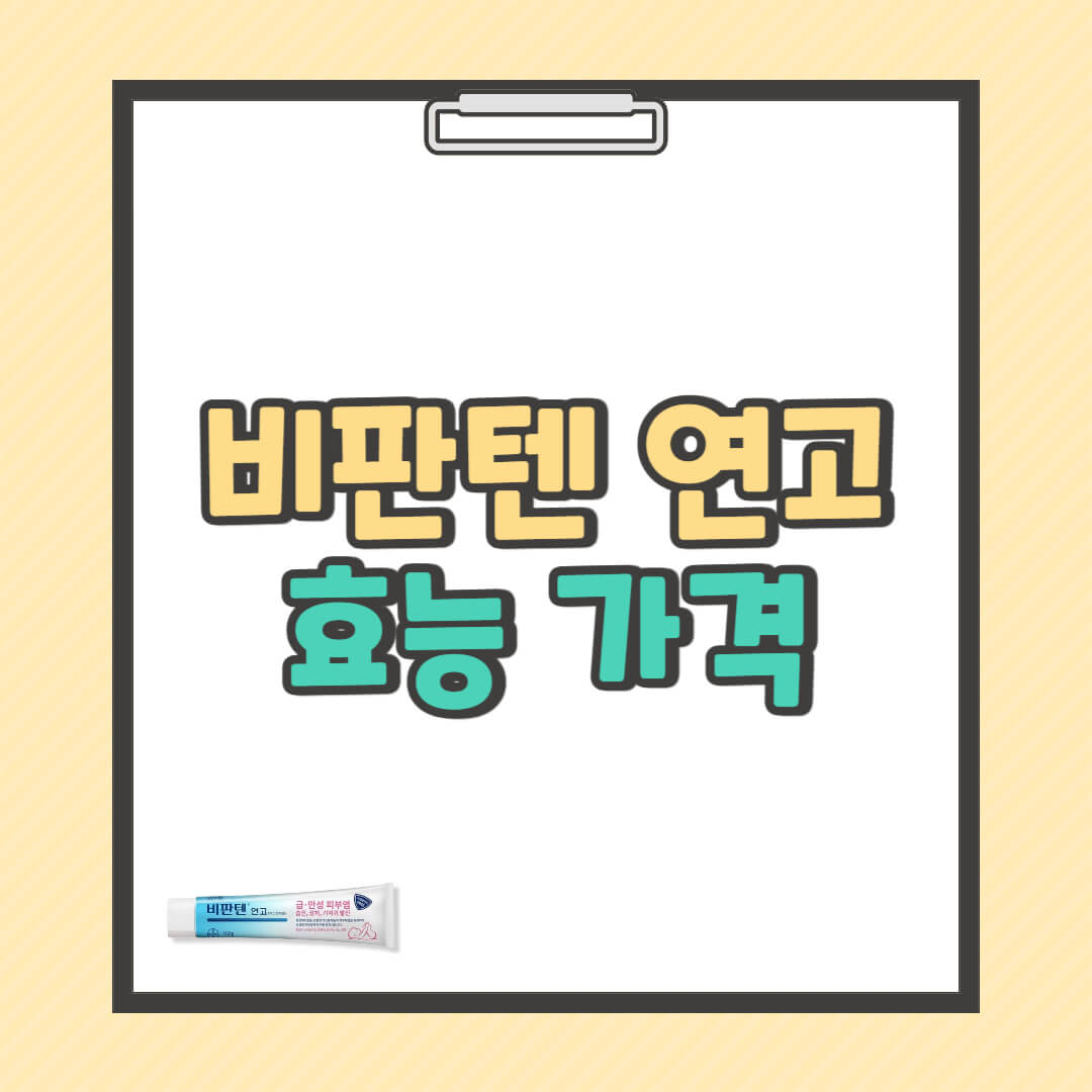 비판텐 연고 효능 가격