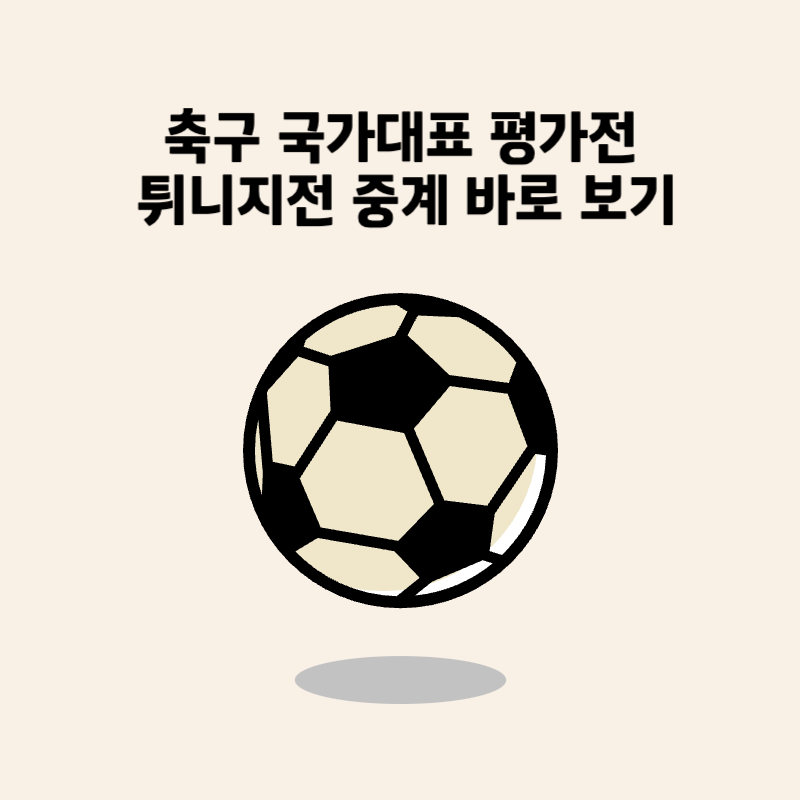 축구 국가대표 평가전 튀니지전 중계 바로보기