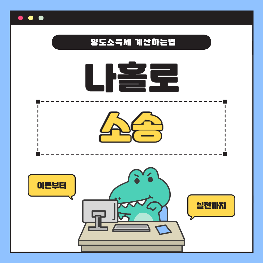 셀프 부동산 양도소득세 계산 및 납부 방법