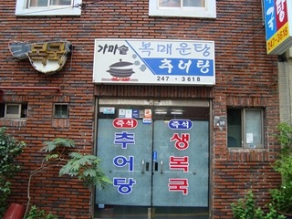 가마솥복매운탕추어탕