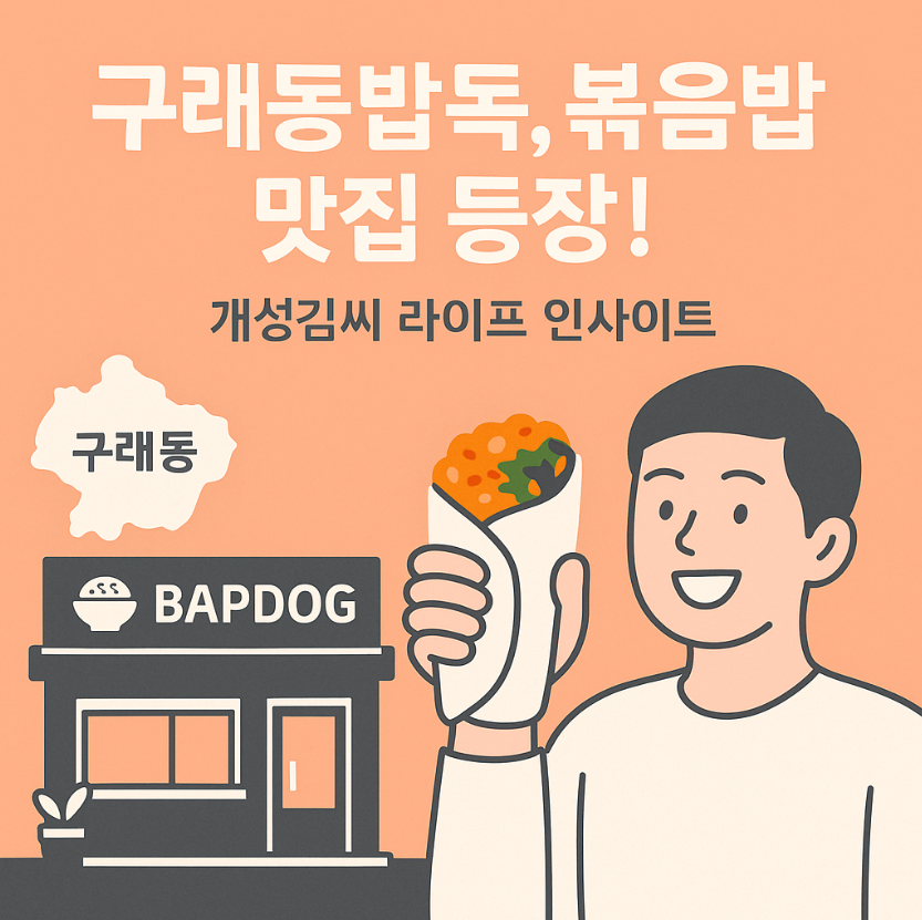 구래동밥독,김포맛집,보물섬이현석,철판볶음밥,밥도그 추천,가성비 한끼