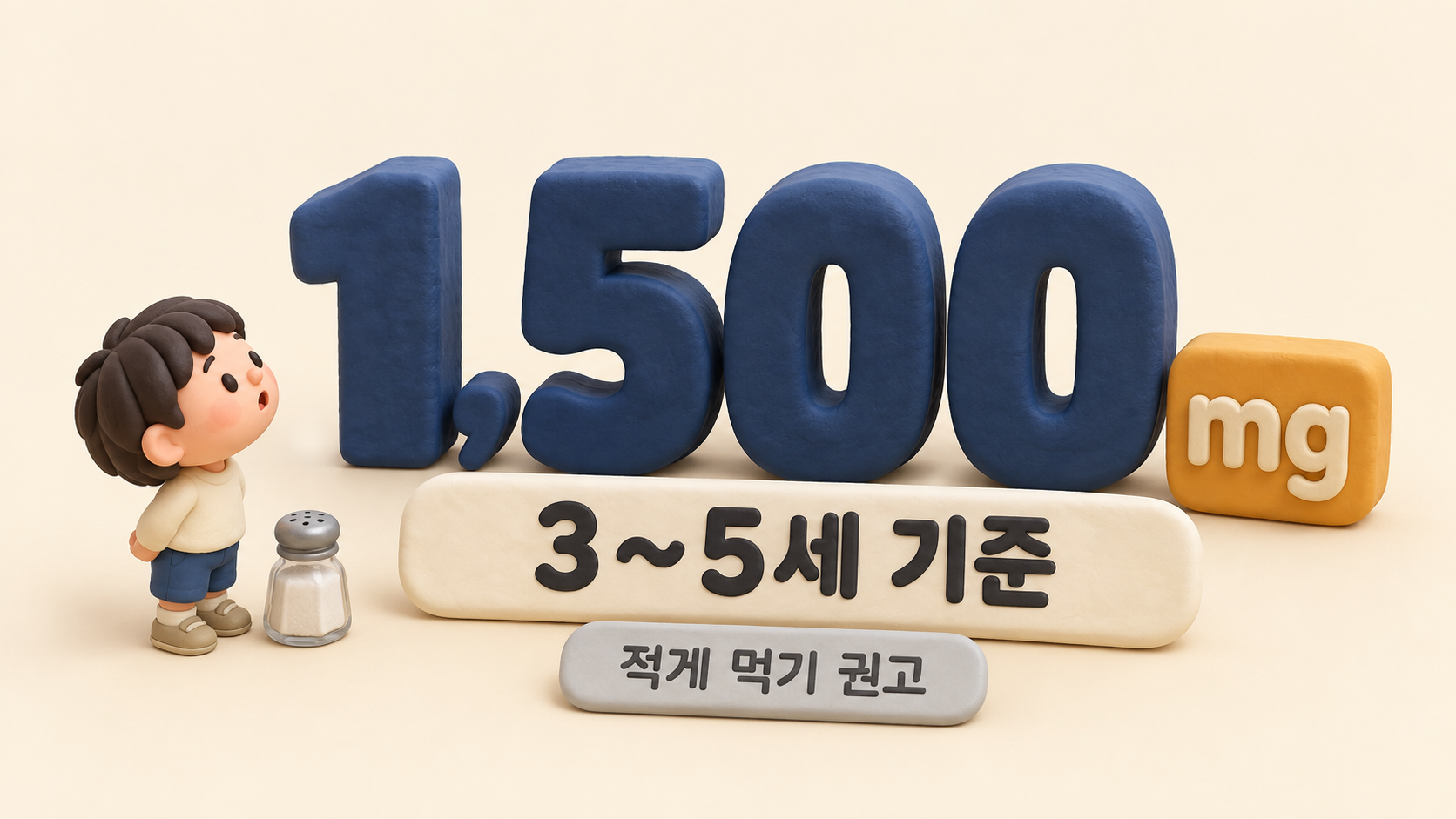 유아 나트륨 기준 1500