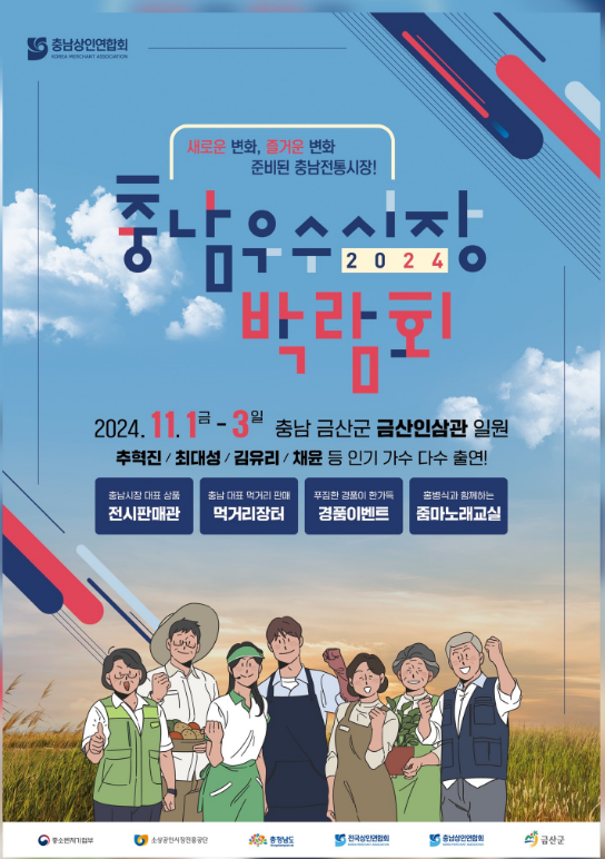 2024 충남우수시장 박람회 기본일정과 프로그램 정리 추혁진 채윤 최대성 김유리 출연