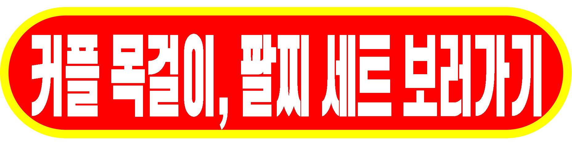 커플 목걸이, 팔찌 세트 보러가기