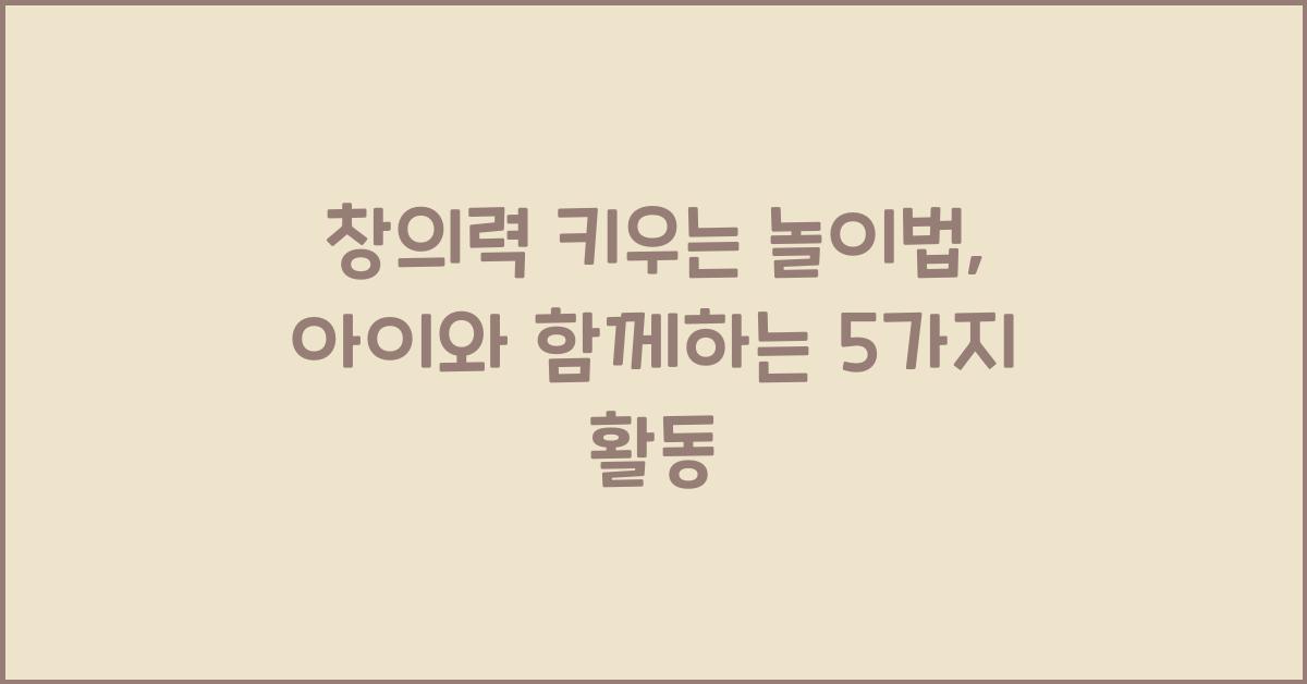 창의력 키우는 놀이법