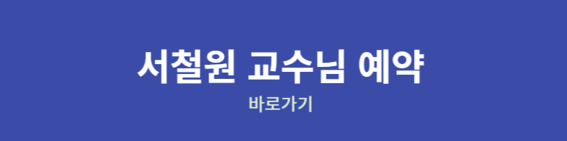 림프종 명의 서철원 교수님 예약바로가기