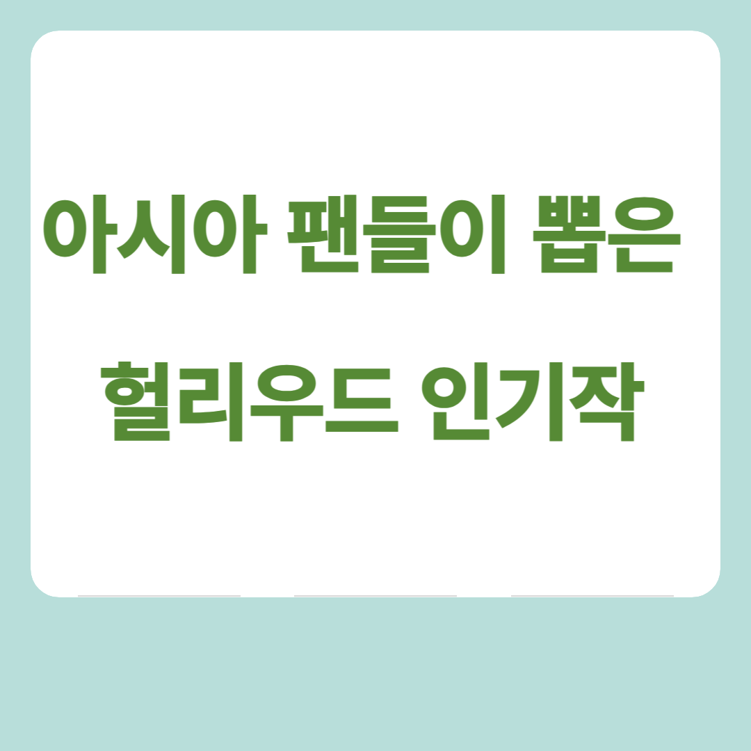 아시아 팬들이 뽑은 헐리우드 인기작