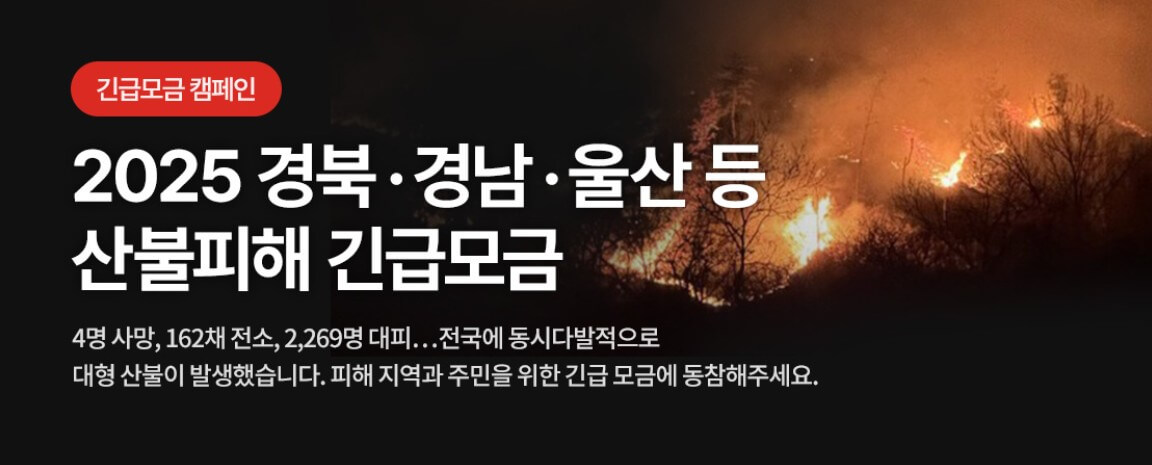 산불 희망브리지 기부 방법