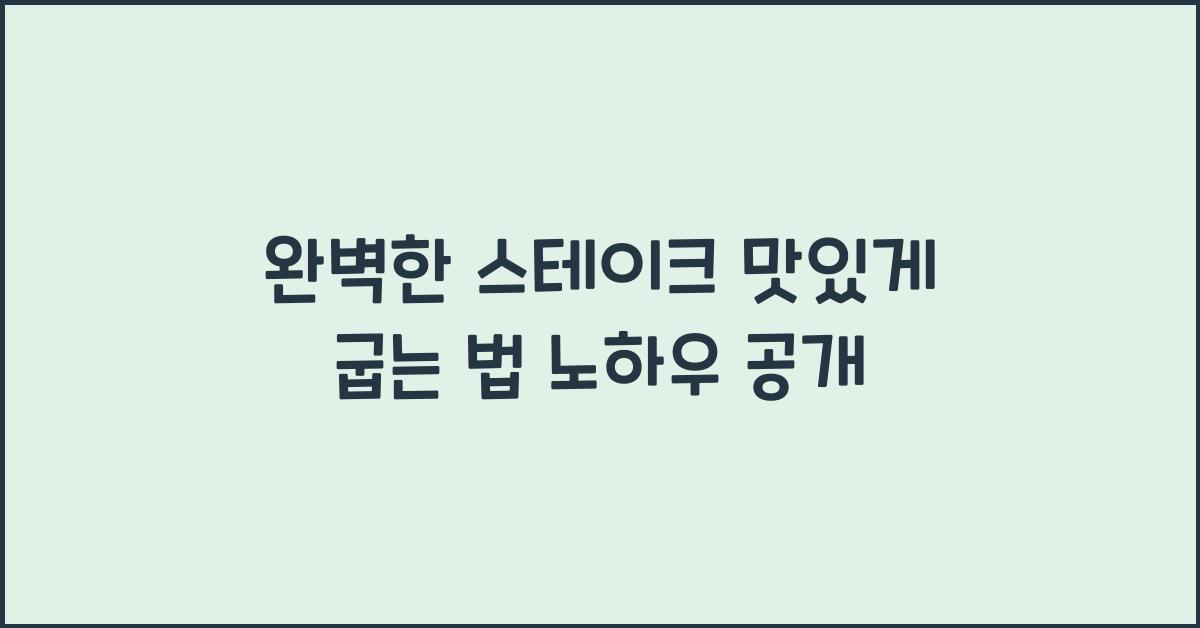 스테이크 맛있게 굽는 법