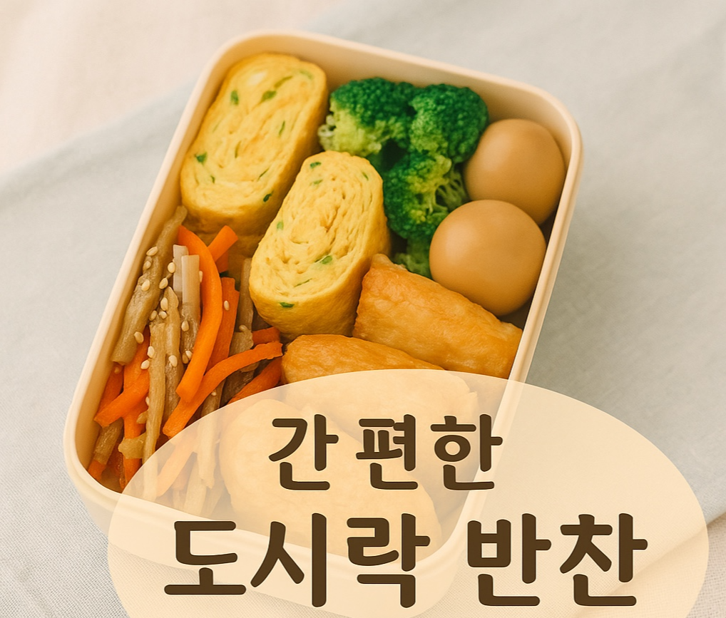 간편한 도시락 반찬 추천