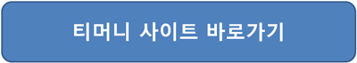 모바일 티머니 해지방법 사용내역 확인 홈페이지 접속