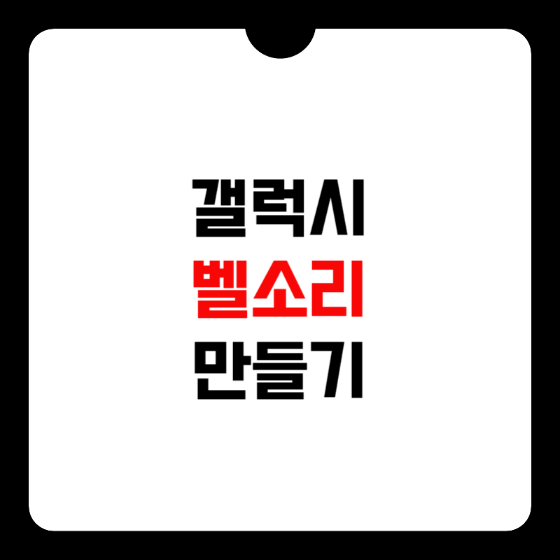 갤럭시-벨소리-만들기-썸네일